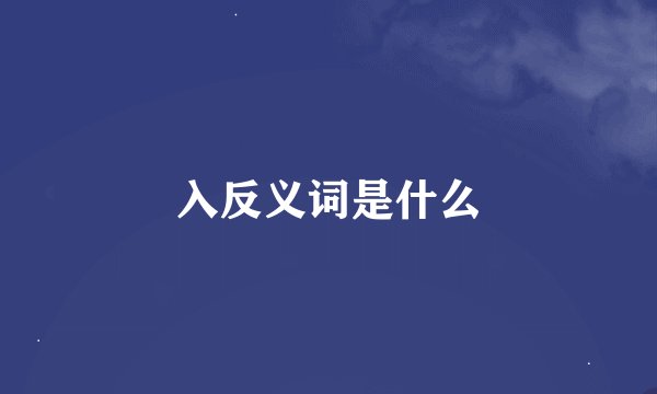 入反义词是什么