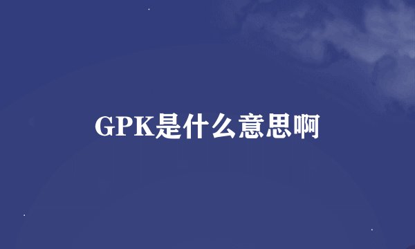 GPK是什么意思啊