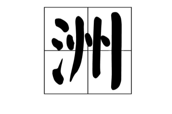 洲和州的区别是什么？