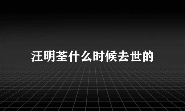 汪明荃什么时候去世的