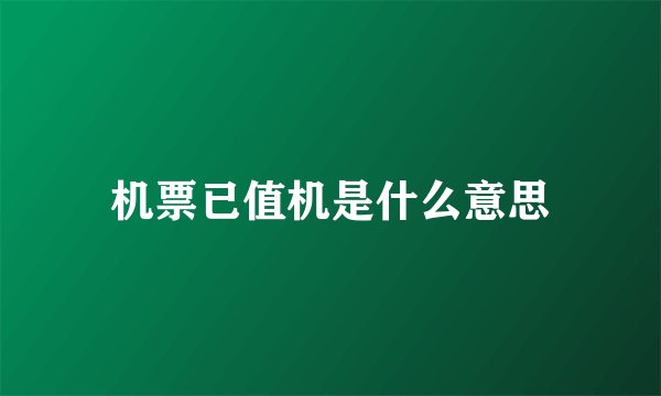 机票已值机是什么意思