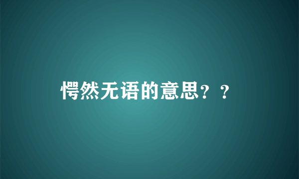 愕然无语的意思？？