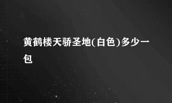 黄鹤楼天骄圣地(白色)多少一包