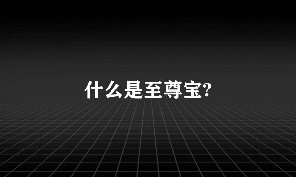 什么是至尊宝?
