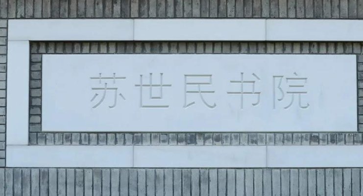 清华大学苏世民书院的入学条件？