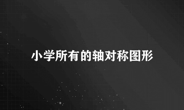 小学所有的轴对称图形