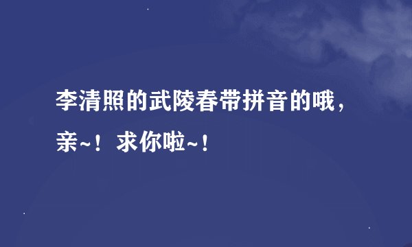 李清照的武陵春带拼音的哦,亲~!求你啦~!
