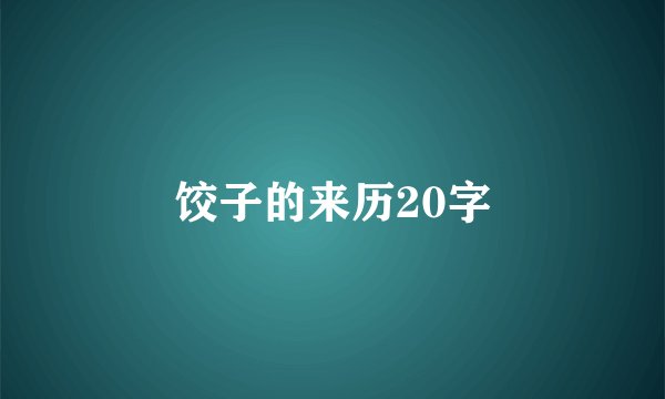 饺子的来历20字