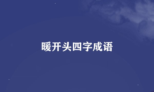 暖开头四字成语