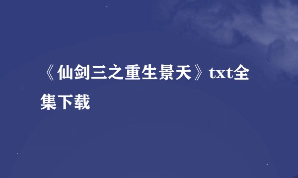 《仙剑三之重生景天》txt全集下载