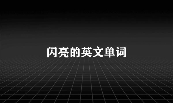 闪亮的英文单词
