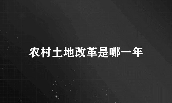 农村土地改革是哪一年
