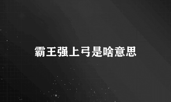 霸王强上弓是啥意思