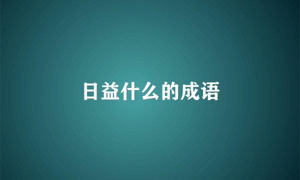 日益什么的成语