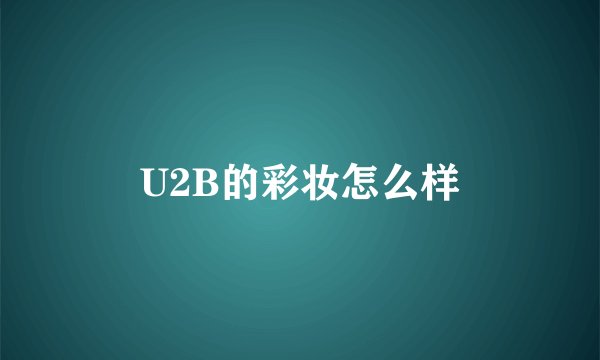 U2B的彩妆怎么样