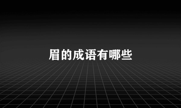 眉的成语有哪些