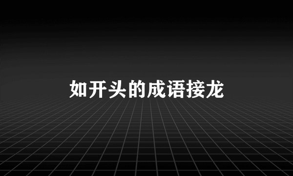 如开头的成语接龙