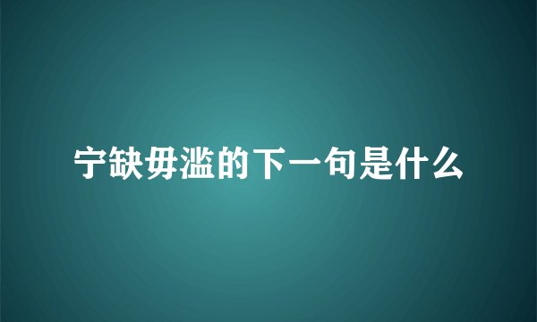 宁缺毋滥的下一句是什么