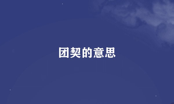 团契的意思