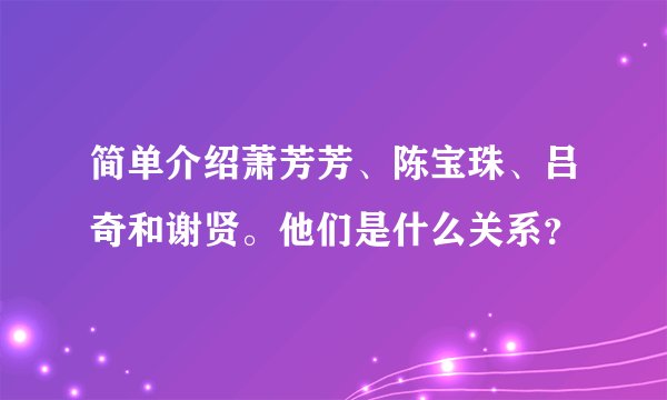 简单介绍萧芳芳、陈宝珠、吕奇和谢贤。他们是什么关系？