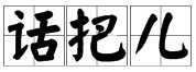 把的多音字组词有哪些?