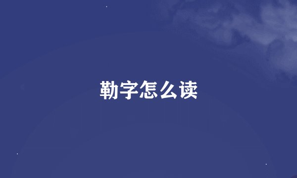 勒字怎么读