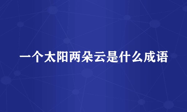 一个太阳两朵云是什么成语