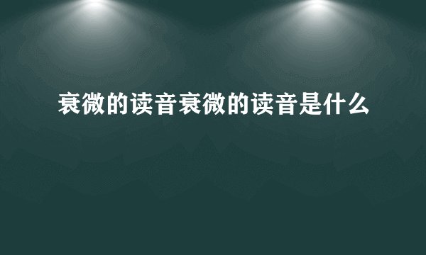 衰微的读音衰微的读音是什么