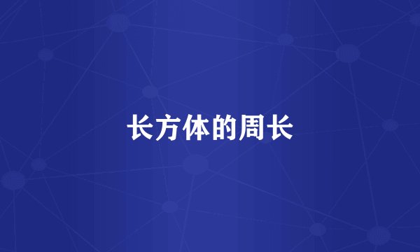 长方体的周长