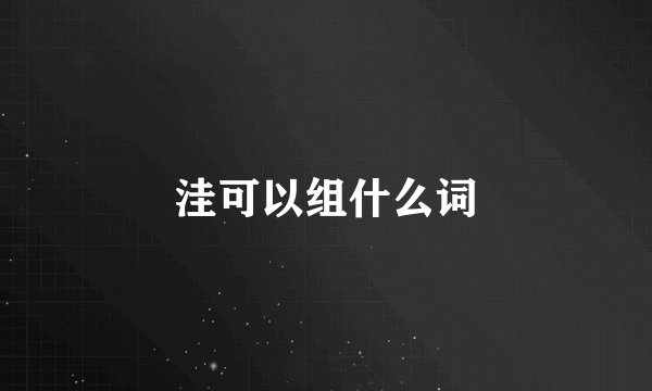洼可以组什么词