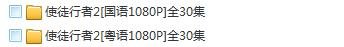 求使徒行者2的百度云 谢谢