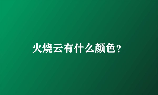 火烧云有什么颜色?