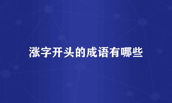 涨字开头的成语有哪些