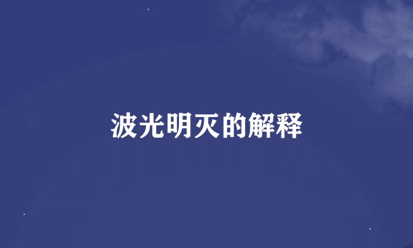 波光明灭的解释