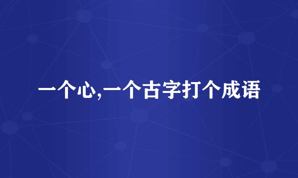 一个心,一个古字打个成语