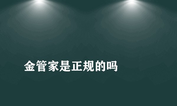 
金管家是正规的吗

