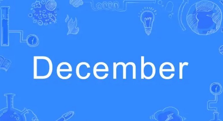 12月英语是什么?