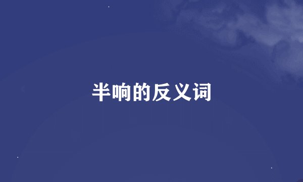 半响的反义词
