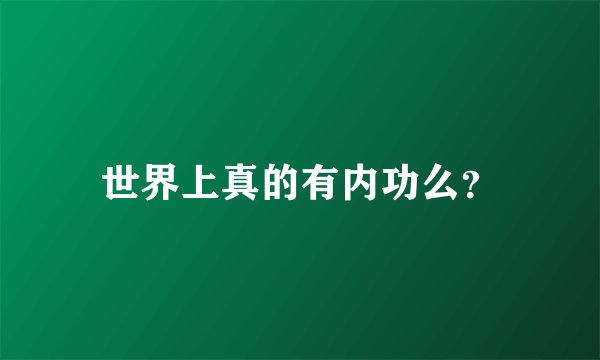 世界上真的有内功么？