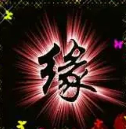 有缘再见什么意思？