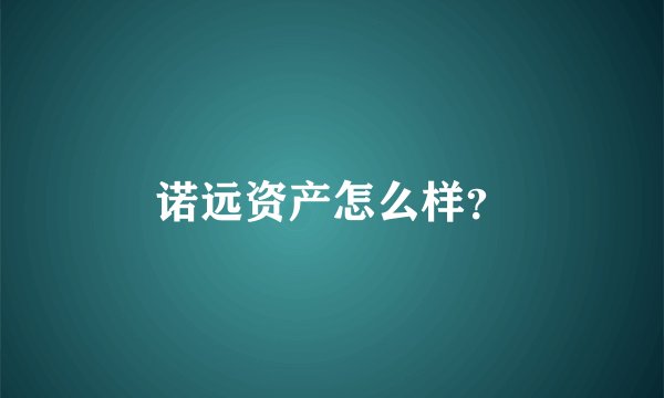 诺远资产怎么样？