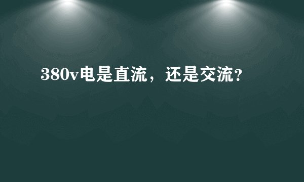 380v电是直流，还是交流？