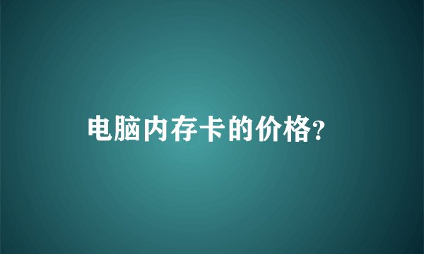 电脑内存卡的价格？