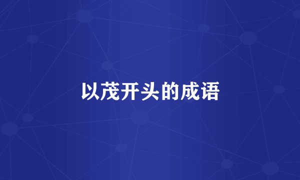以茂开头的成语