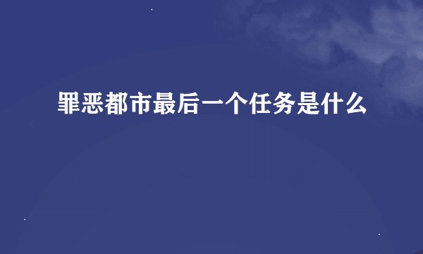 罪恶都市最后一个任务是什么