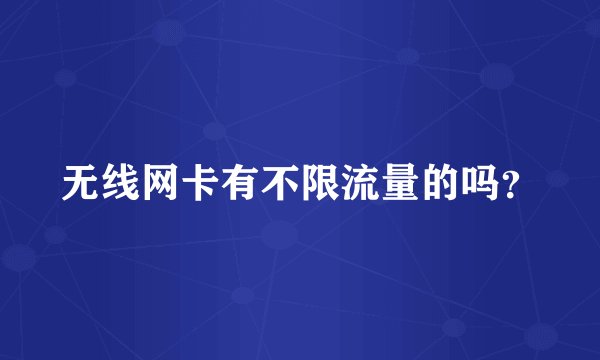 无线网卡有不限流量的吗？