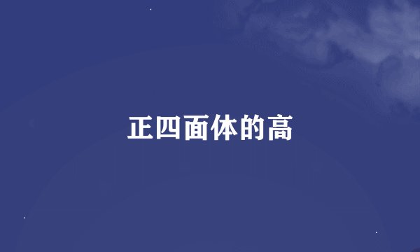 正四面体的高