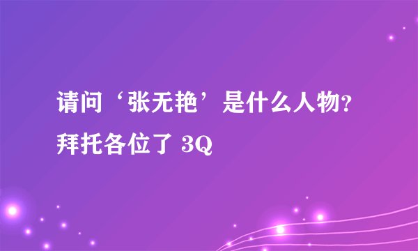 请问‘张无艳’是什么人物？拜托各位了 3Q