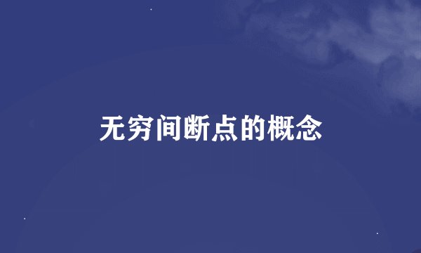 无穷间断点的概念