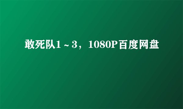 敢死队1～3，1080P百度网盘